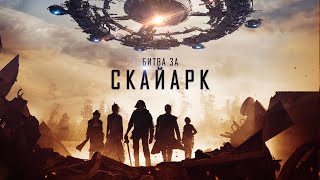 Битва за Скайарк / Фантастика / Приключения / Фильм HD