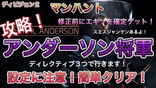 【ディビジョン2】マンハント　「アンダーソン将軍」ディレクティブ盛り！