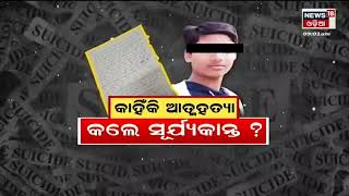 LIVE | Plus Two Student Suicide News | କାହିଁକି ଆତ୍ମହତ୍ୟା କଲେ ସୂର୍ଯ୍ୟକାନ୍ତ? | Bhubaneswar News | Odia