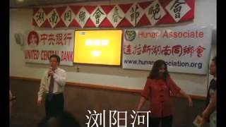 国家 浏阳河 达拉斯湖南同乡会2014年春节晚会