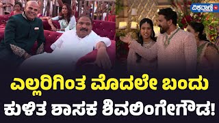 Daali Dhananjaya Wedding | ಎಲ್ಲರಿಗಿಂತ ಮೊದಲೇ ಬಂದುಕುಳಿತ ಶಾಸಕ ಶಿವಲಿಂಗೇಗೌಡ! | Vishwavani TV Special