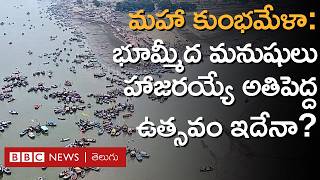 Maha Kumbhmela: భూమ్మీద మనుషులు హాజరయ్యే అతిపెద్ద కార్యక్రమం ఇదేనా? ప్రభుత్వం ఏమంటోంది? | BBC Telugu