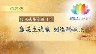 福智僧團・如得法師【 阿底峽尊者傳 】EP.16蓮花生大士伏魔・朗達瑪滅法・祖師傳