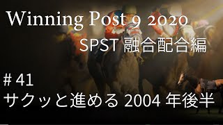 【Winning Post 9 2020】2004年12月まで：サクッと進める2004年後半 #41【〆SPST融合箱庭】