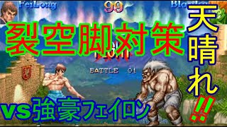 「ｽﾊﾟ2X」超有名ﾌﾞﾗﾝｶの軌跡 vs 強豪ﾌｪｲﾛﾝ 2021/5/-「SSF2X/SSF2T/スト2」