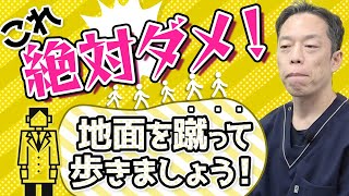 【正しい歩き方】地面を蹴って歩くのはもうやめて下さい！