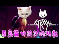 《Stray》試玩 - 我是一隻浪浪喵！