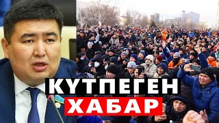 КӨПТЕН КҮТКЕН ПРОЦЕСС БАСТАЛДЫ