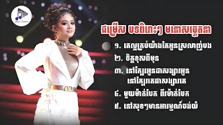 ជម្រើស ១០បទ ពិរោះៗ AokSokunkanha