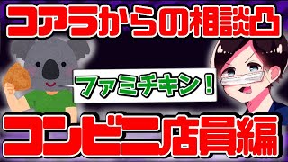 コアラからの相談凸 ～コンビニ店員編～【2019/07/06】