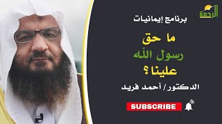 ما حق رسول الله ﷺ علينا ؟ || د: أحمد فريد