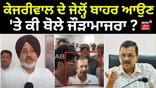 Arvind Kejriwal ਦੇ ਜੇਲ੍ਹੋਂ ਬਾਹਰ ਆਉਣ 'ਤੇ ਕੀ ਬੋਲੇ Chetan Singh Jouramajra ? | Kejriwal Bail | N18V