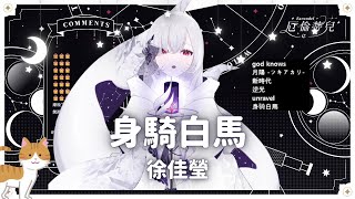 【厄倫蒂兒】「身騎白馬 / 徐佳瑩」【歌回】(2022/09/26) Cover by Earendel【8-6】