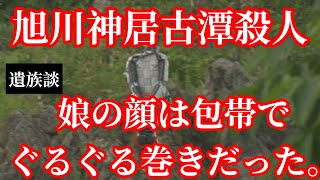 【旭川神居古潭小西優花裁判】娘の遺体は顔が包帯でぐるぐる巻きだった。。。