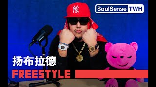 【扬布拉德】“这些RAPPER真该换了  他们跟我们怎么比” |  SoulSense TWH Freestyle