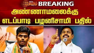 BREAKING | அண்ணாமலைக்கு எடப்பாடி பழனிசாமி பதில் | Ariyalur | ADMK | Election Campaign