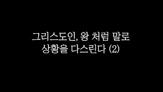 [은혜의복음교회] 다시 듣는 4분 설교│\