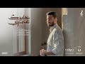 غامرني خيرك | مجتبى تراب | فجر الإنشادية