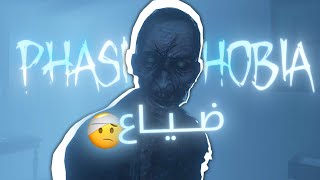 صيد الاشباح |  Phasmophobia