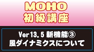 MOHOPro使い方37もにっこ初級講座  風ダイナミクスについて