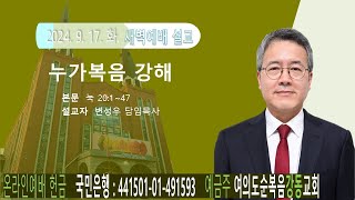 여의도순복음강동교회 새벽예배 (2024. 9. 17. 화)