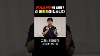 전기차 화재에 대한 해답, 이 배터리에 있습니다