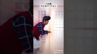 ひとみ婆さん TikTok ver.46