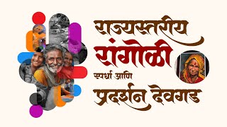 राज्यस्तरीय रांगोळी स्पर्धा आणि  प्रदर्शन देवगड 2024 | Rangoli Competition And Exhibition in Devgad