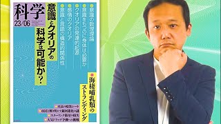 373.【岩波科学】特集『意識とクオリアの科学は可能か』から、意識科学を斬る！　#ロボマインド・プロジェクト