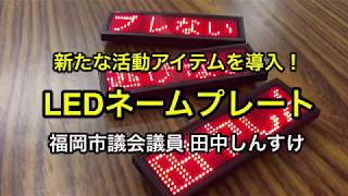 【胸張りレポート】LEDネームプレートを導入！