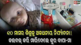 ୧୦ ମାସର ଶିଶୁକୁ ଅକଥନୀୟ ନିର୍ଯ୍ୟାତନା | international news | dtv Odia