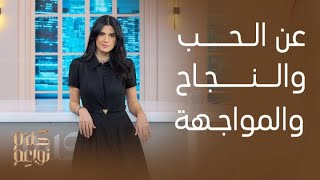 كلام نواعم | الجميلة كارمن بصيبص في حديث مع النواعم عن الحب والمواجهة والنجاح