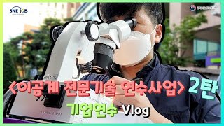 [#이공계전문기술연수사업] 화학·바이오 분과 연수생 #기업연수 Vlog