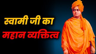 स्वामी जी का महान व्यक्तित्व | Swami Vivekananda Success Motivation Story By Ankit Chaudhary #shorts