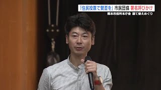 熊本市役所本庁舎　建て替え賛否問う「住民投票」求める市民団体が集会　署名協力呼びかけ