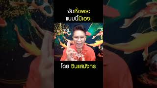 วางหิ้งพระแบบนี้ถูกหลักฮวงจุ้ย คุณจะเฮงและรวย! | ซินแสมังกร #พระเครื่อง #หิ้งพระ #ฮวงจุ้ย