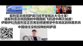 叙利亚总统阿萨德已经平安抵达大马士革！送叙利亚总统回国的中国国航飞机途中两次加速！伊朗、伊拉克、叙利亚正在筹划修建横穿中东地区的铁路系统，建立起从阿拉伯海到地中海的铁路大通道！没有投降的阿萨德中国信任