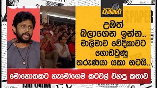 උඹත් බලාගෙන ඉන්න...මාලිමාව වේදිකාවට ගොඩවුණු තරුණයෙක් යකා නටයි.. NPP Sri Lanka | Game Changer