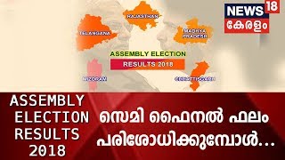 അഞ്ചോടിഞ്ച്‌ 2018 | സെമി ഫൈനല്‍ ഫലം പരിശോധിക്കുമ്പോള്‍  | Assembly Election 2018