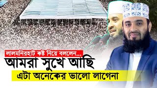 আমরা সুখে শান্তিতে আছি এটা অনেকের ভালো লাগেনা। mizanur rahman azhari new waz