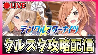 【クルスタ】🔴クルスタ最強ランキング更新！バニーセーラを追加！リセマラの参考にも！【ティンクルスターナイツ】