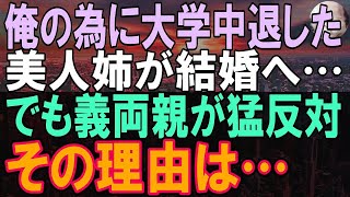 【感動する話】俺を育てるために大学を中退した姉の結婚挨拶で、姉との結婚を反対する義両親「婚約は白紙だ」→その理由を知ると、我慢の限界を迎えた俺は…【泣ける話】【朗読】