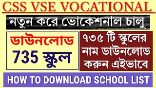 Vocational New School List || How To Download School List || ভোকেশনাল নতুন স্কুল লিস্ট ডাউনলোড