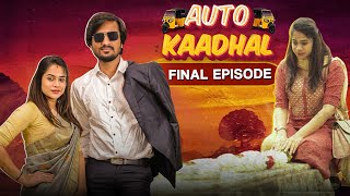 Auto kadhal 🛺❤️🙏 Final episode The END #chillpannumaapi #love #truelove #carring