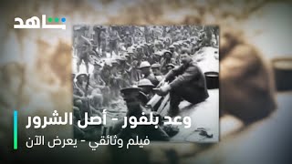 الفيلم الوثائقي وعد بلفور - أصل الشرور | يعرض الآن | شاهد