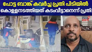 പോട്ട ബാങ്ക് കവർച്ച പ്രതി പിടിയിൽ ; കൊള്ളനടത്തിയത് കടംവീട്ടാനെന്ന് പ്രതി | Chalakudy Bank Robbery