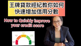 2022版 美國信用分數升高捷徑 - Jenny Hu 貸款教室 Ep.3  Why Isn't My Credit Score Increasing?