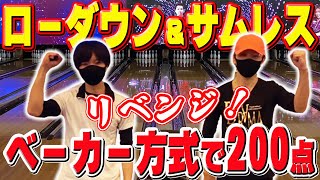 【これが2人の本気】ローダウン\u0026サムレスの2人がベーカー方式で200点以上を再度狙います！【ボウリング】