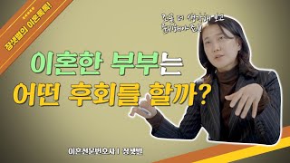 이혼 후 후회하지 않기위해 미리 고민하고 준비할 점!