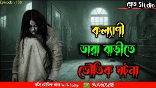 ভাড়া বাড়ীতে ভৌতিক ঘটনা | Horror Story | ভূতের গল্প |Bhuter Golpo Bengali Audio Story |